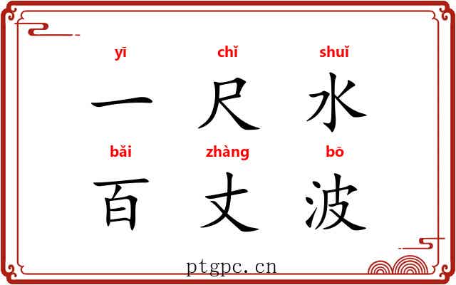 一尺水，百丈波