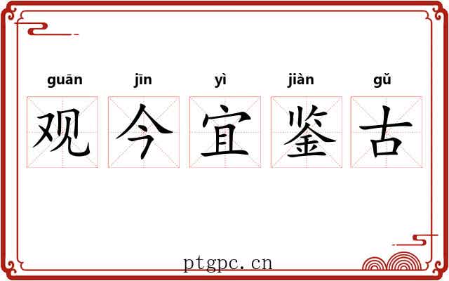 观今宜鉴古