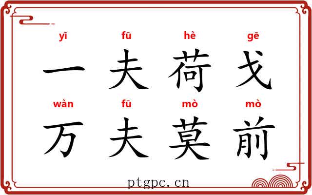 一夫荷戈，万夫莫前