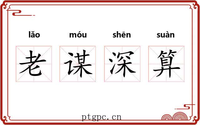 老谋深算