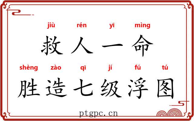 救人一命，胜造七级浮图