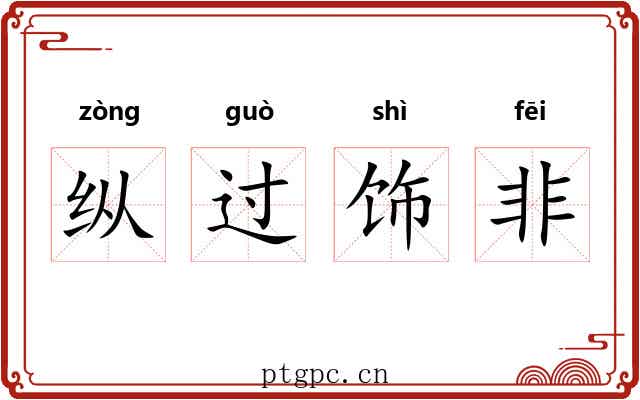 纵过饰非