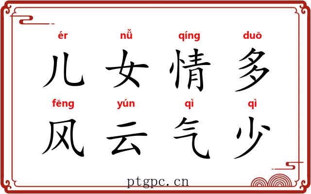 儿女情多，风云气少