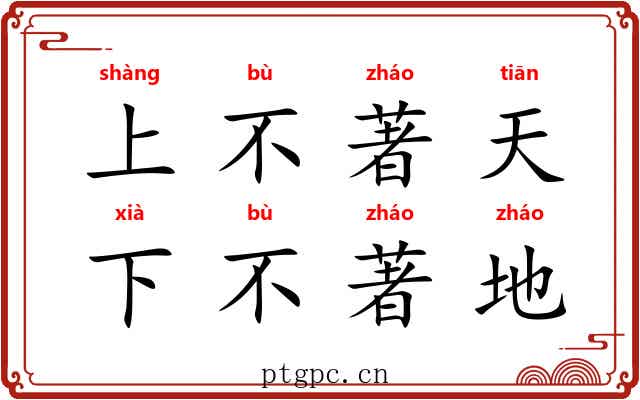 上不著天，下不著地
