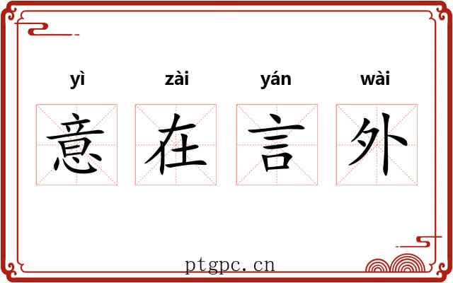 意在言外
