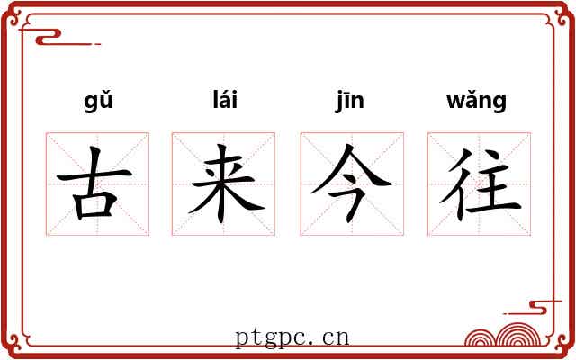 古来今往