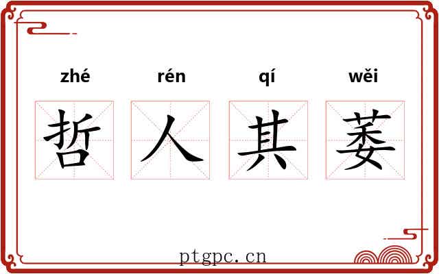 哲人其萎