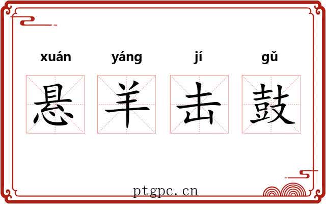 悬羊击鼓