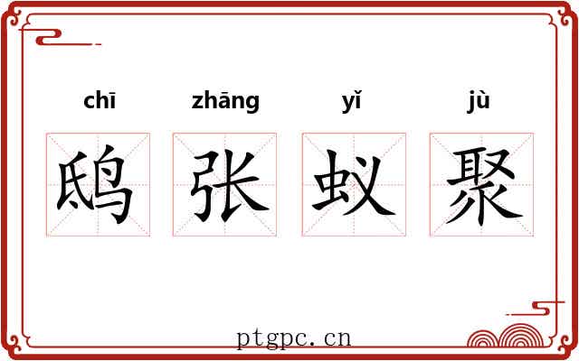 鸱张蚁聚