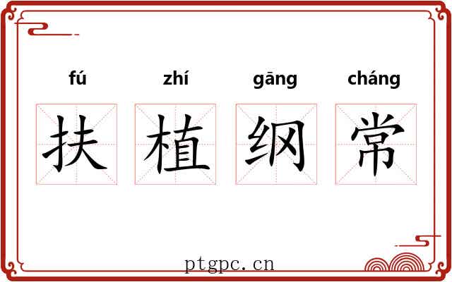 扶植纲常