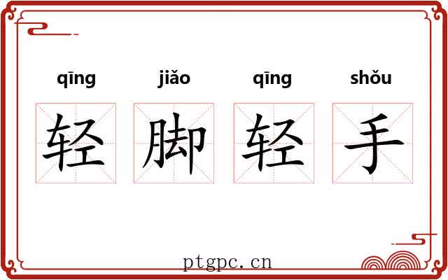 轻脚轻手