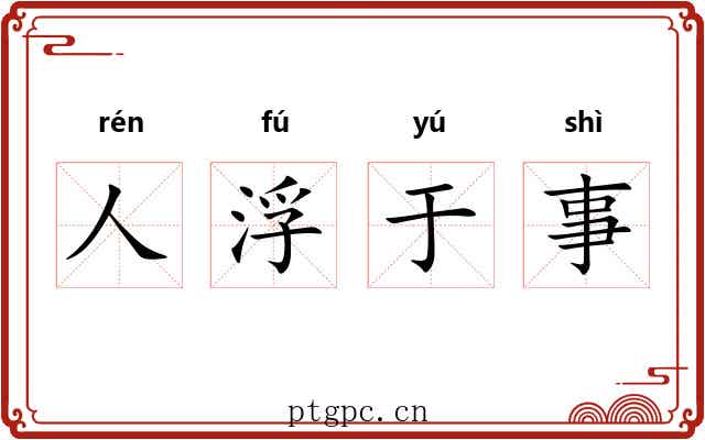 人浮于事