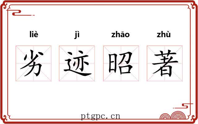 劣迹昭著