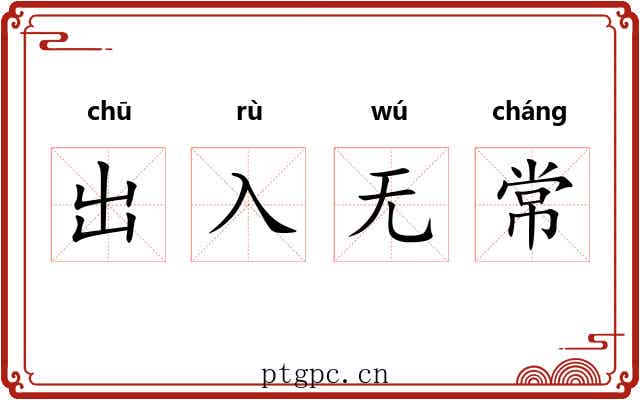 出入无常