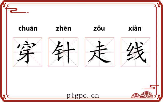穿针走线