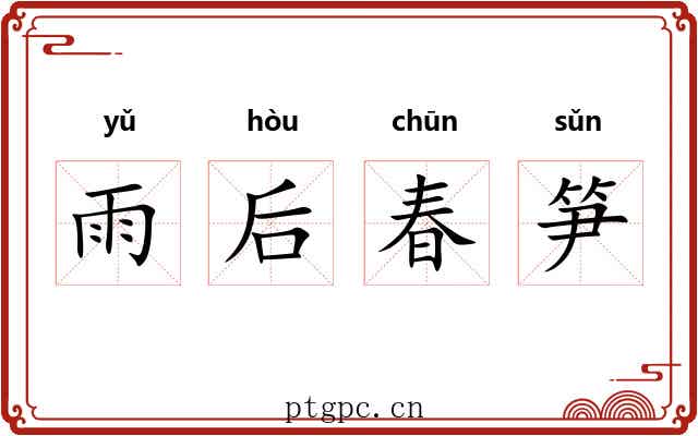 雨后春笋