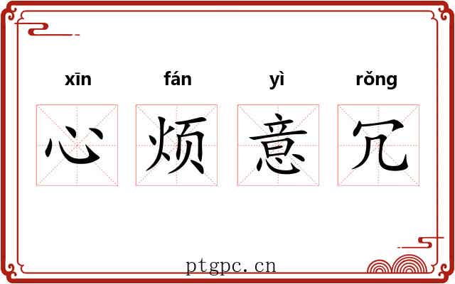 心烦意冗