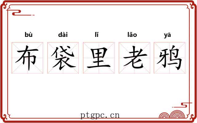 布袋里老鸦