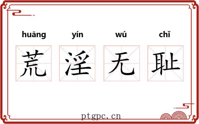 荒淫无耻