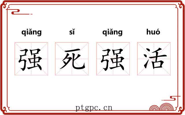 强死强活