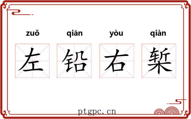 左铅右椠