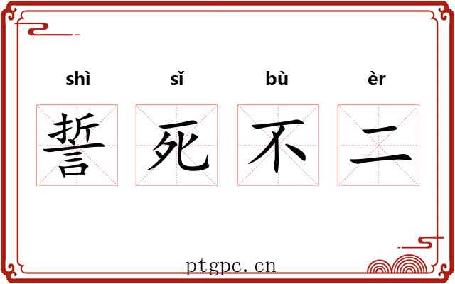 誓死不二