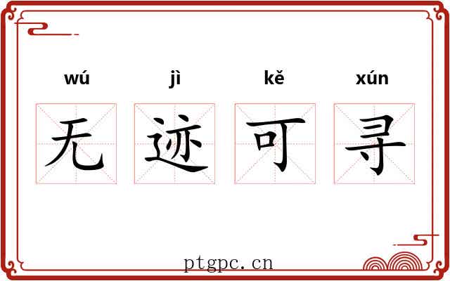 无迹可寻