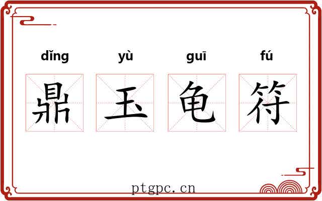 鼎玉龟符