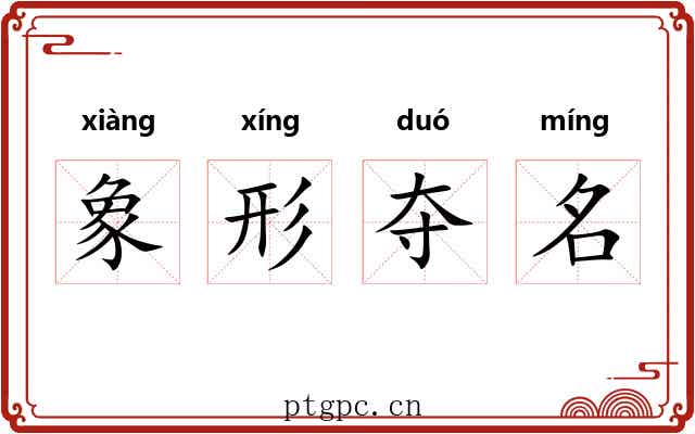 象形夺名