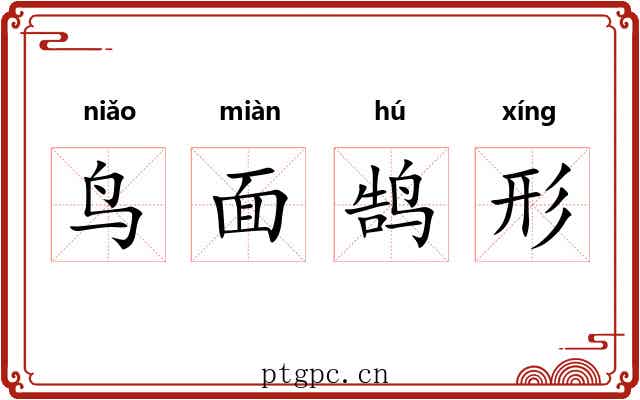 鸟面鹄形