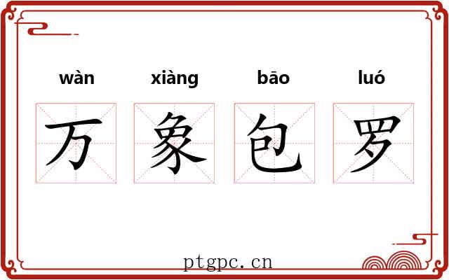 万象包罗