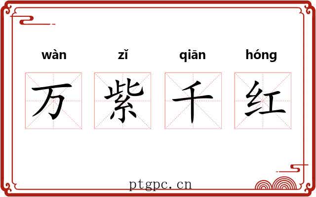 万紫千红