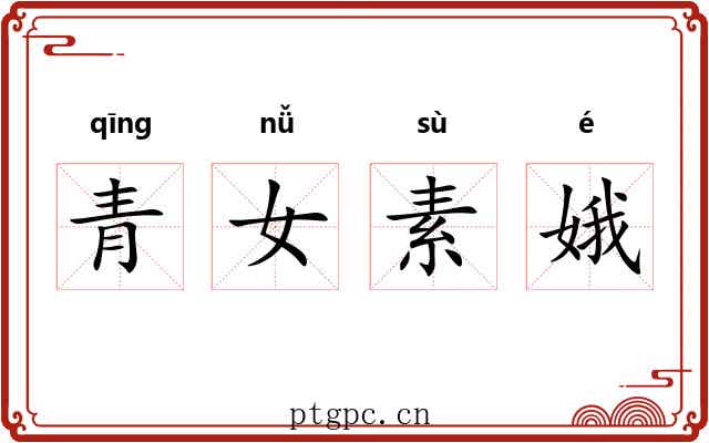 青女素娥