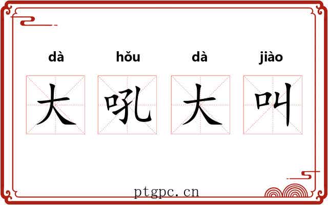 大吼大叫