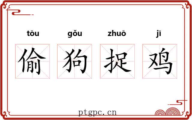 偷狗捉鸡