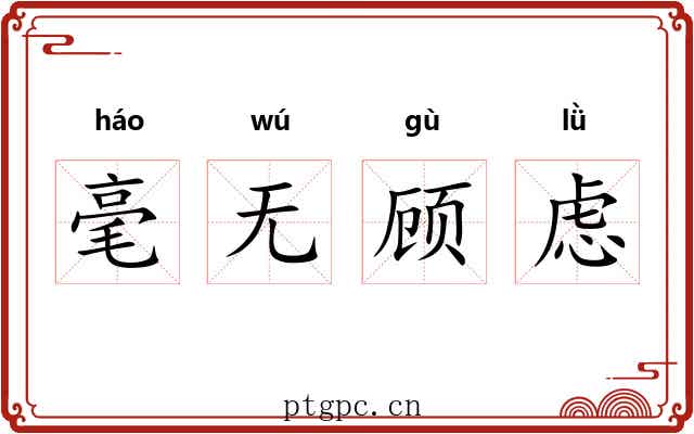 毫无顾虑
