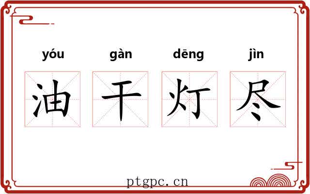 油干灯尽