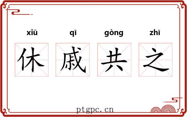 休戚共之