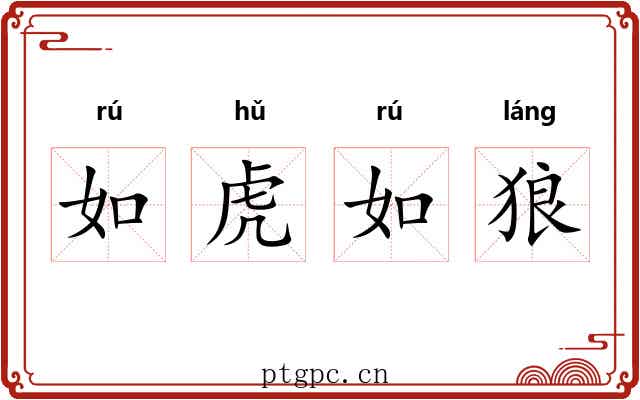 如虎如狼