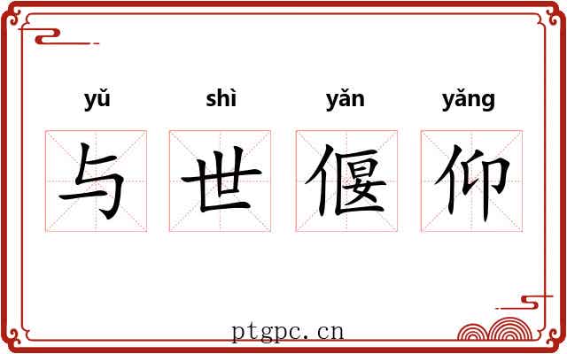 与世偃仰