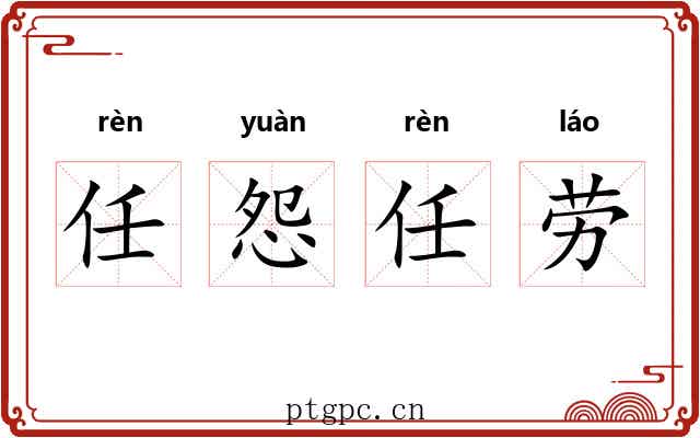 任怨任劳