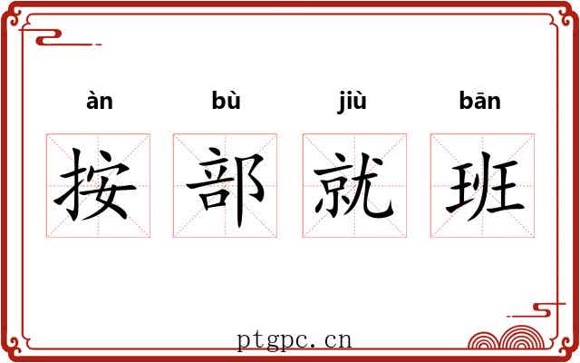 按部就班
