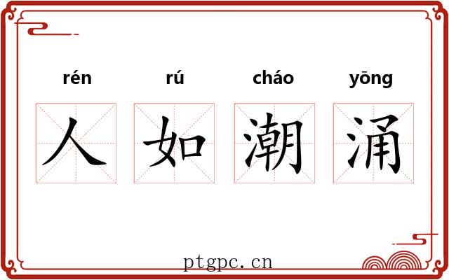 人如潮涌