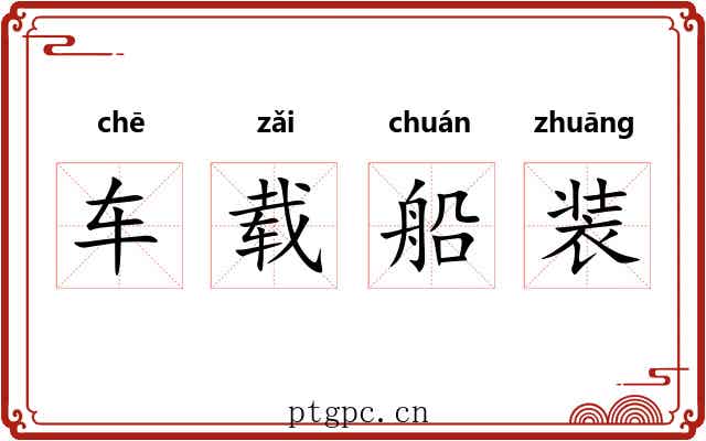 车载船装