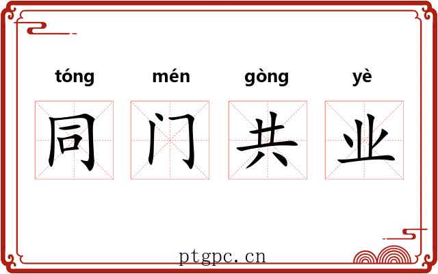同门共业