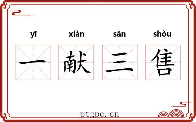 一献三售