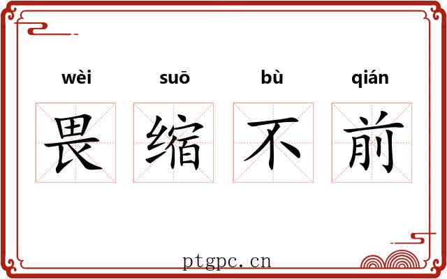 畏缩不前