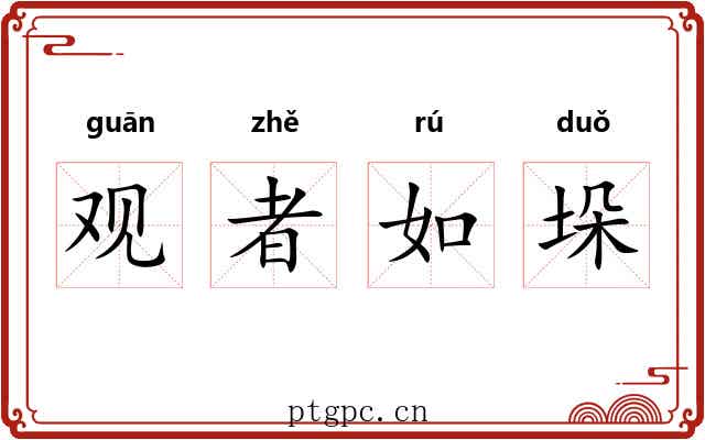 观者如垛