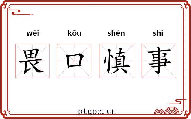 畏口慎事