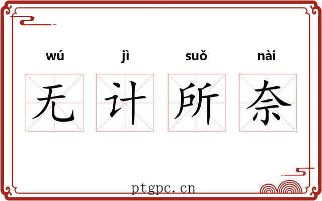 无计所奈
